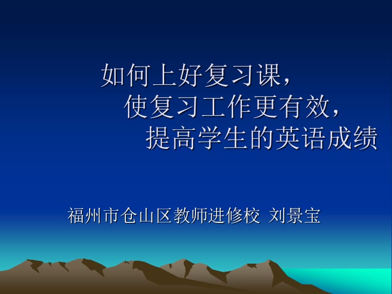 如何上好复习课使复习工作更有效提高学生的英语成绩.ppt_第1页