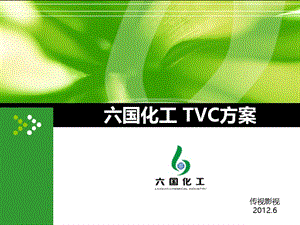 六国化工TVC方案.ppt