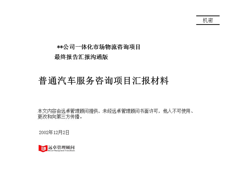 普通服务咨询最终汇报材料.ppt_第1页