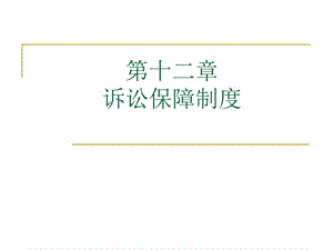 第十二章　诉讼保障制度.ppt