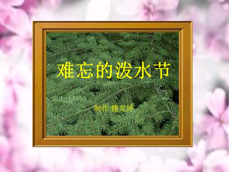 难忘的泼水节7.ppt_第1页