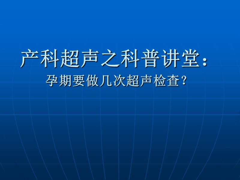 产科超声之科普讲.ppt_第1页