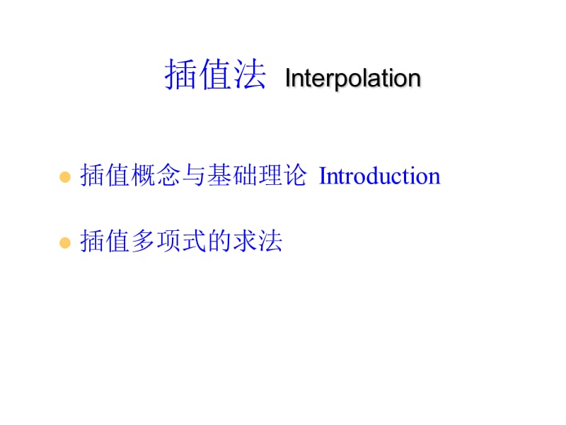 第4章插值与多项式逼近.ppt_第3页