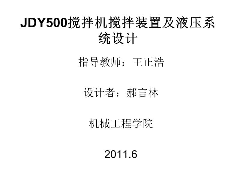 JDY500搅拌机.ppt_第1页