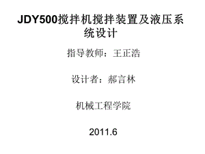 JDY500搅拌机.ppt