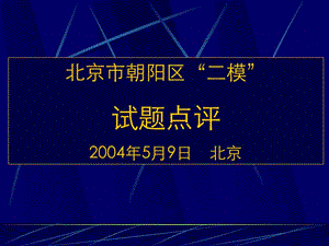 课件北京市朝阳区二模试题点评2004年5月9日北京.ppt