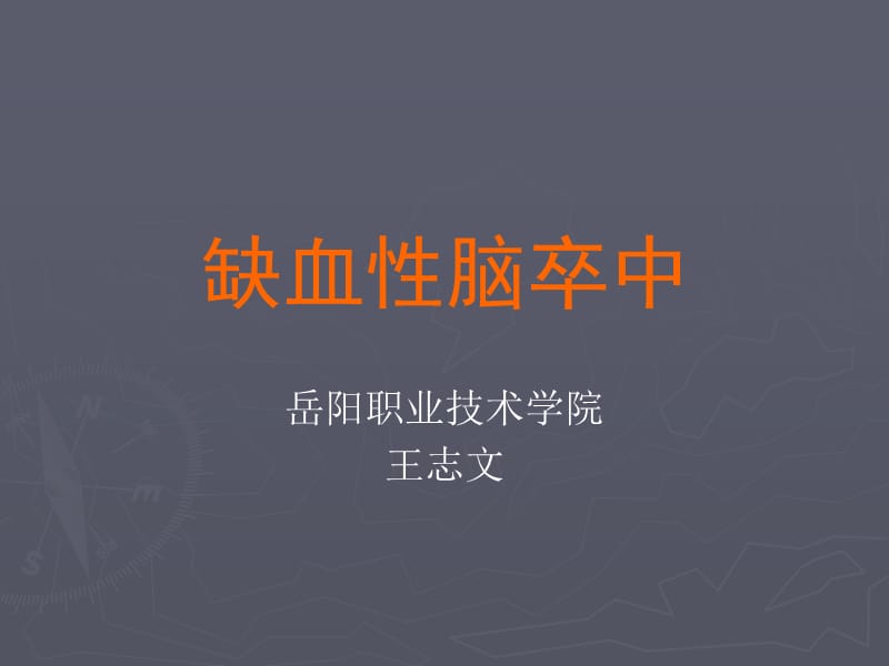 缺血性脑卒中.ppt_第1页