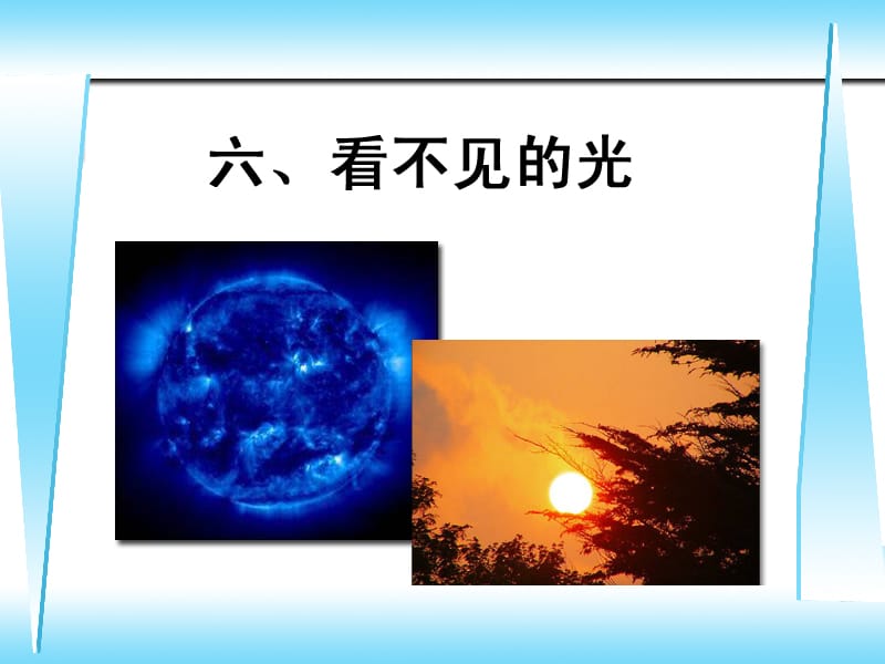 六看不见的光ppt课件.ppt_第3页