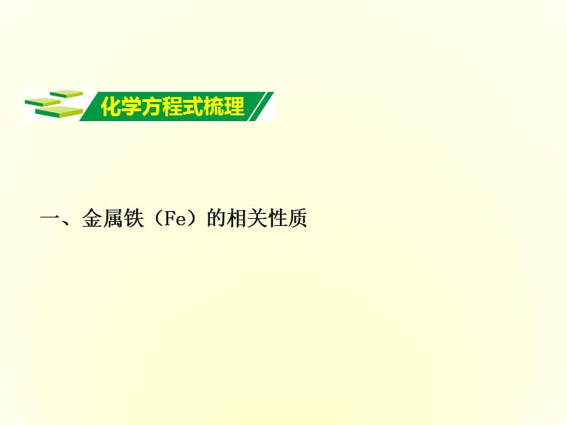 第八单元金属和金属材料复习课件.ppt_第2页