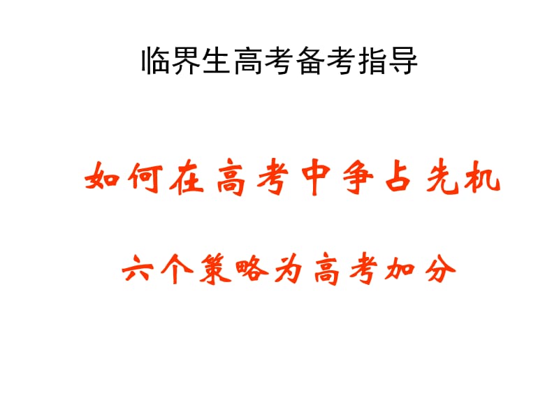 如何在高考中争占先机.ppt_第1页