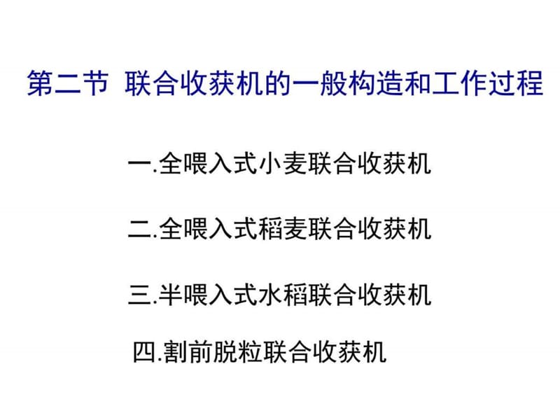 第二节 联合收获机的一般构造和工作过程_化学_自然科学_专业资料.ppt.ppt_第1页