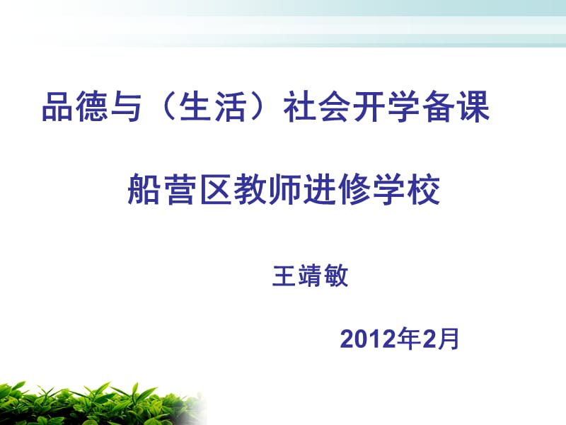 品德与生活社会开学备课船营区教师进修学校王靖敏.ppt_第1页