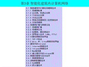 第3章智能化建筑内计算机网络ppt课件.ppt