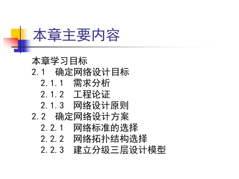 第2章局域网设计与构建.ppt_第2页