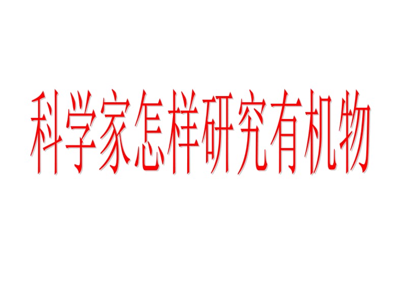 名校联盟浙江省温州市第十一中学高二化学《科学家怎样研究有机物》课件.ppt_第1页