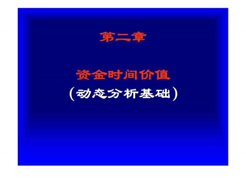 第二章 资金时间价值.ppt_第1页