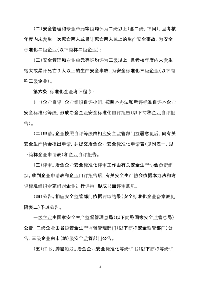 冶金企业安全标准化考评办法.doc_第2页