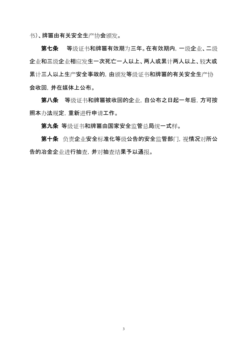 冶金企业安全标准化考评办法.doc_第3页