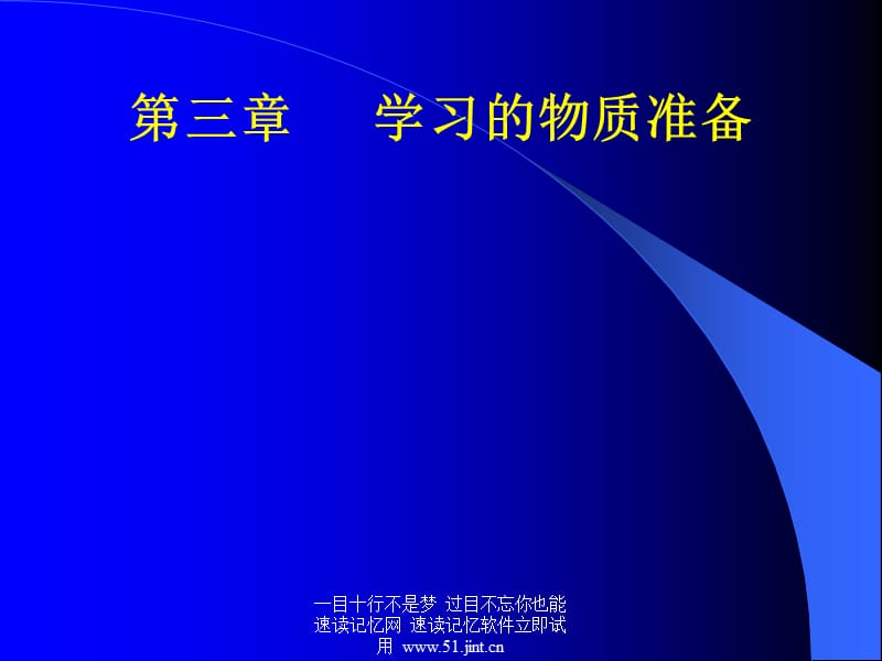 快速阅读方法，快速记忆方法讲座教程，怎样提高记忆力04.ppt_第2页