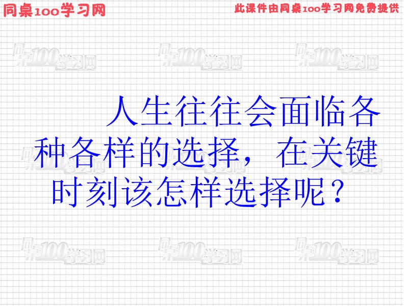 人生往往会面临各种各样的选择在关键时刻该怎样选择呢.ppt_第1页