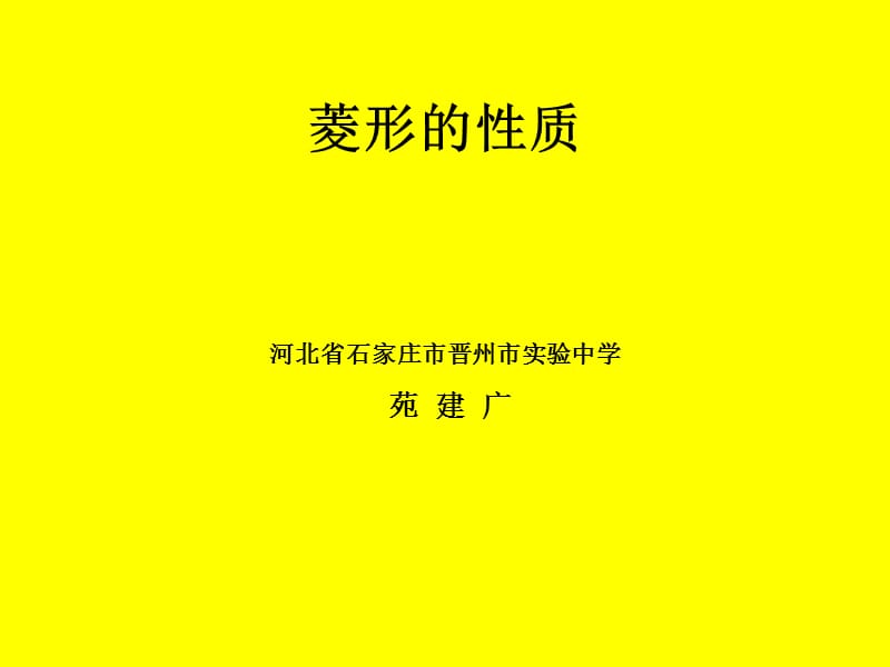 菱形的性质.ppt_第1页