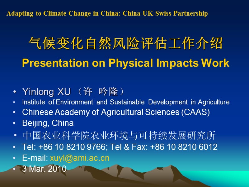 气候变化自然风险评估工作介绍PresentationonPhysical.ppt_第1页