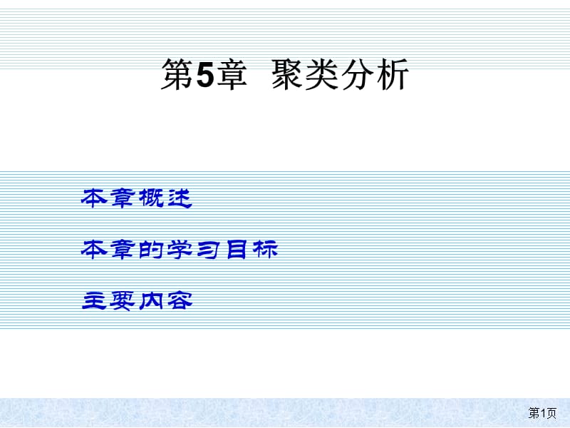 第5章聚类分析ppt课件.ppt_第1页
