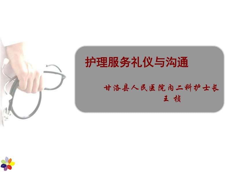 护理服务礼仪与沟通.ppt_第1页