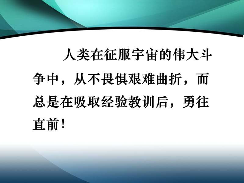 人类在征服宇宙的伟大斗争中从不畏惧艰难曲折而总是.ppt_第1页