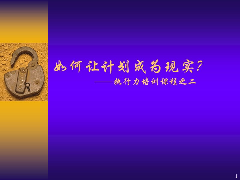 如何让计划成为现实执行力培训课程之二.ppt_第1页