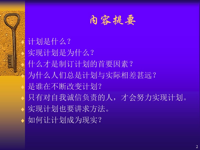 如何让计划成为现实执行力培训课程之二.ppt_第2页