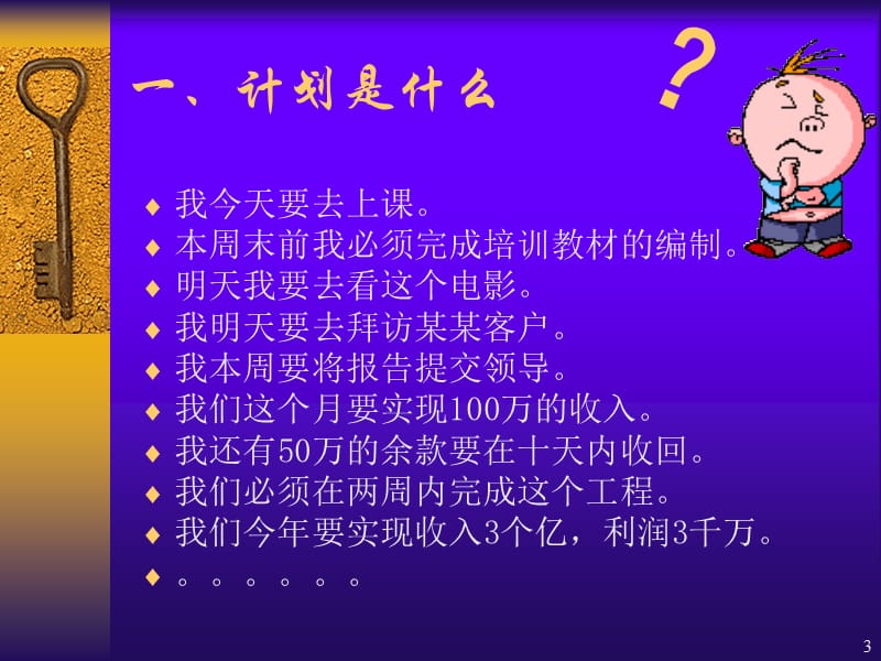 如何让计划成为现实执行力培训课程之二.ppt_第3页