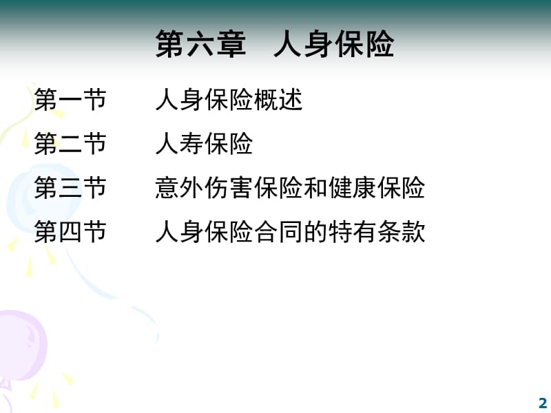 第六章人身保险.ppt_第2页