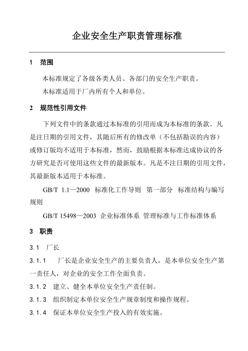 企业安全生产职责管理标准.doc_第1页