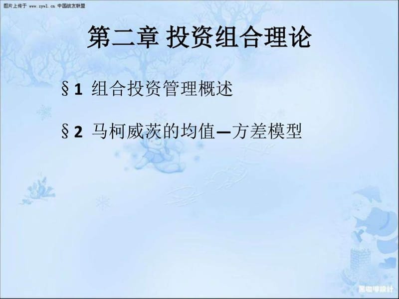 第二章 组合投资理论_图文.ppt.ppt_第1页