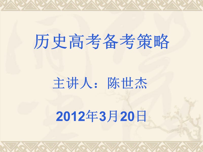 历史高考备考策略主章节人陈世杰2012年3月20日.ppt_第1页