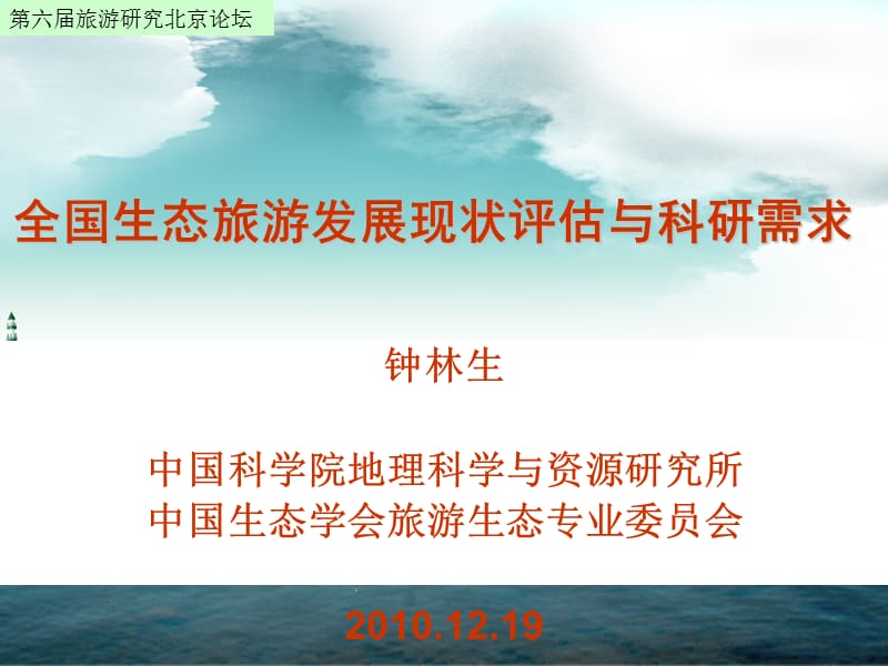 全国生态旅游发展现状评估与科研需求.ppt_第1页