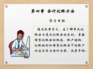 财务会计与单式记账管理知识分析(ppt 31页)_图文.ppt