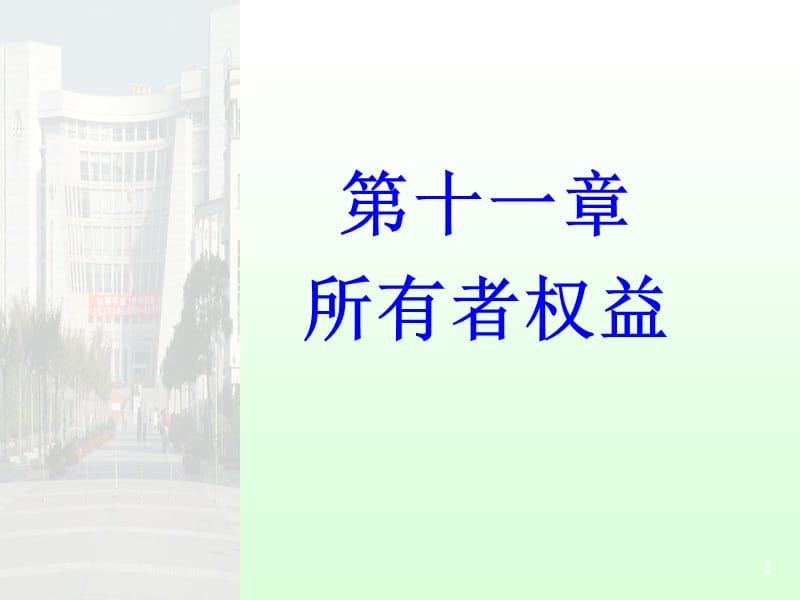 第十一章所有者权益.ppt_第1页