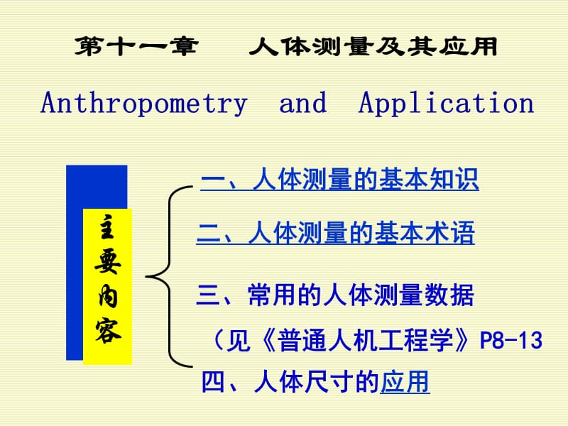 人因工程第十一章2ppt课件.ppt_第1页