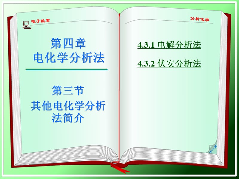 其他电化学法.ppt_第1页