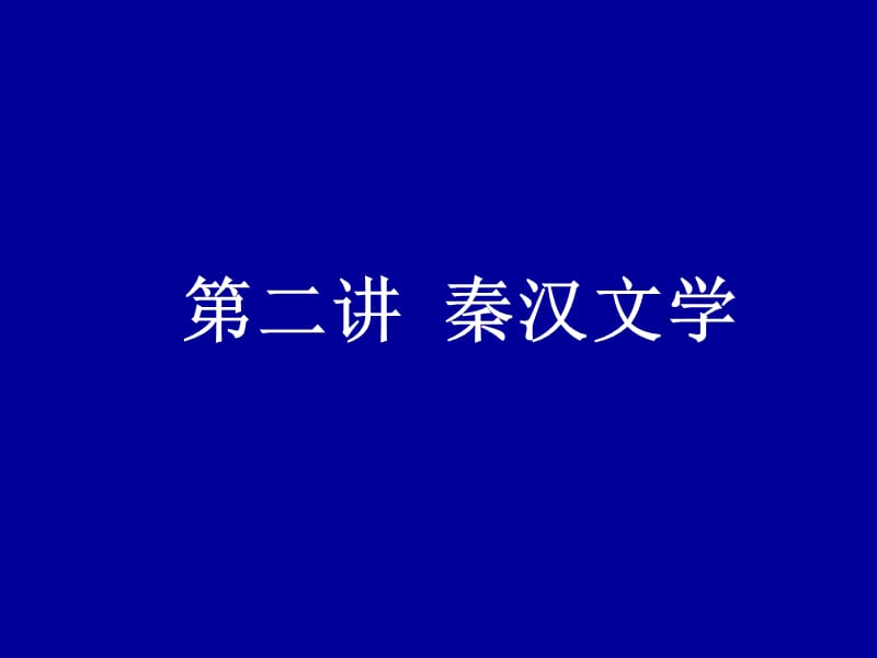 秦汉魏晋南北朝文学.ppt_第1页