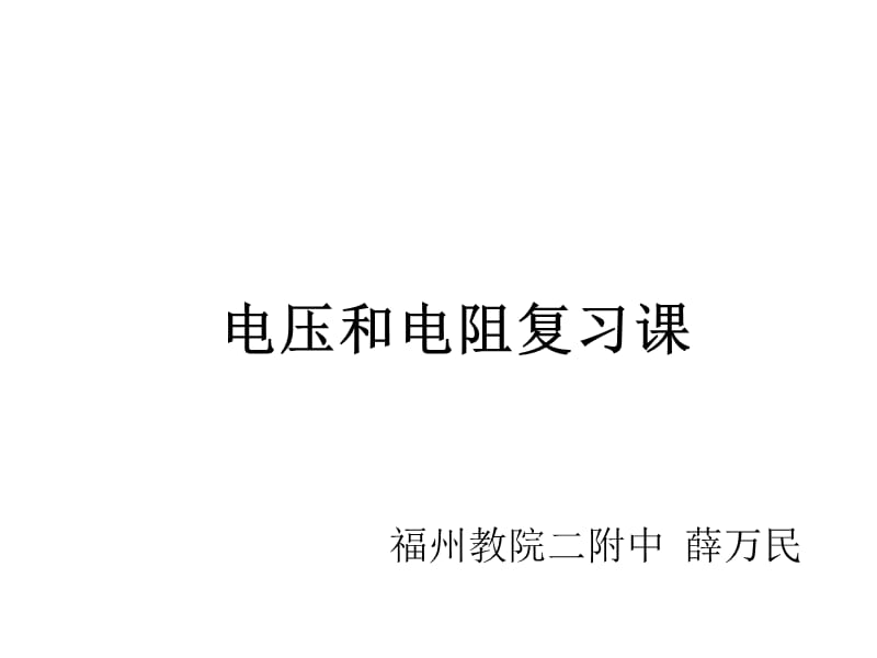 电压和电阻复习课福州教院二附中薛万民.ppt_第1页