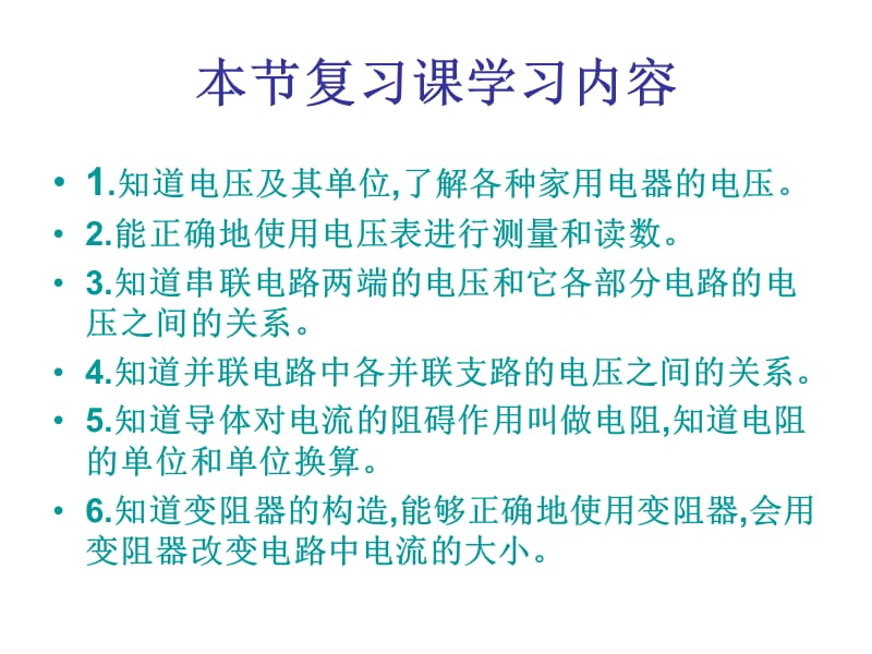 电压和电阻复习课福州教院二附中薛万民.ppt_第2页