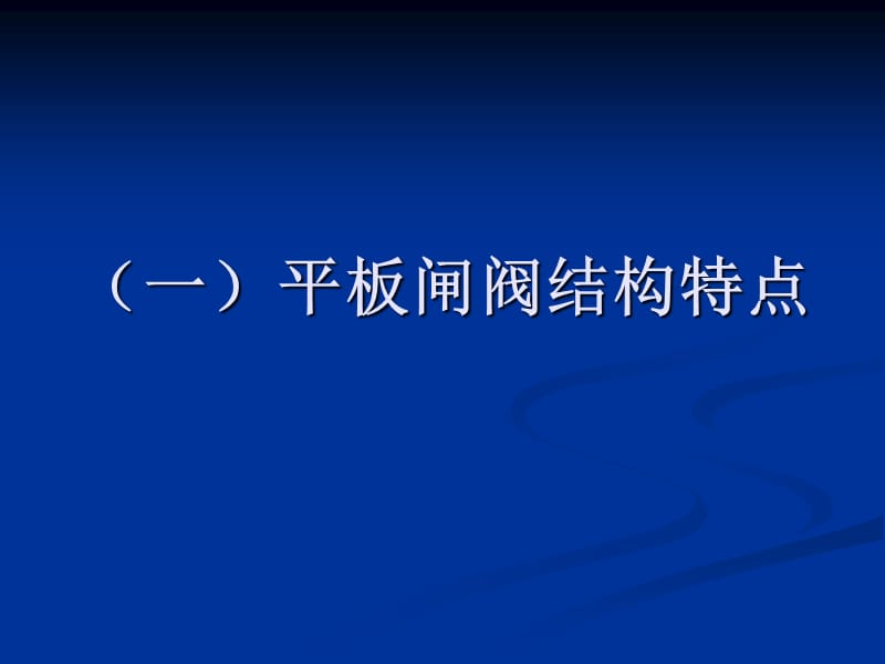 平板闸阀结构特点及阀门的安装注意.ppt_第2页