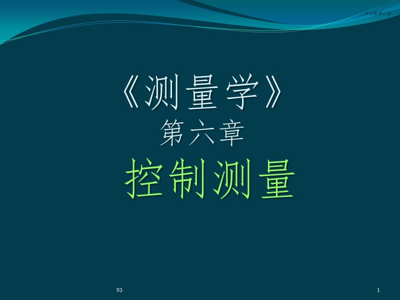 第6章控制测量ppt课件.ppt_第1页