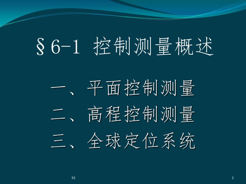 第6章控制测量ppt课件.ppt_第3页