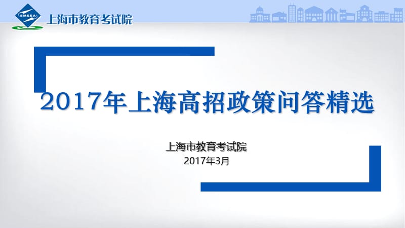 年上海高招政策问答精选.ppt_第1页