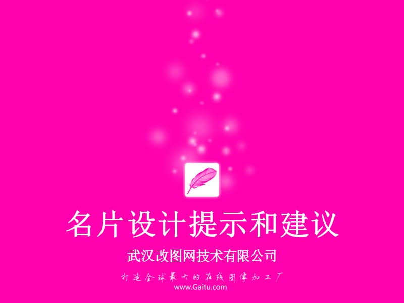 名片设计提示和建议.ppt_第1页