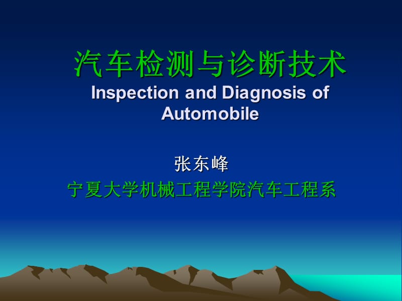 汽车检测与诊断技术InspectionandDiagnosisofAutomobile课件.ppt_第1页